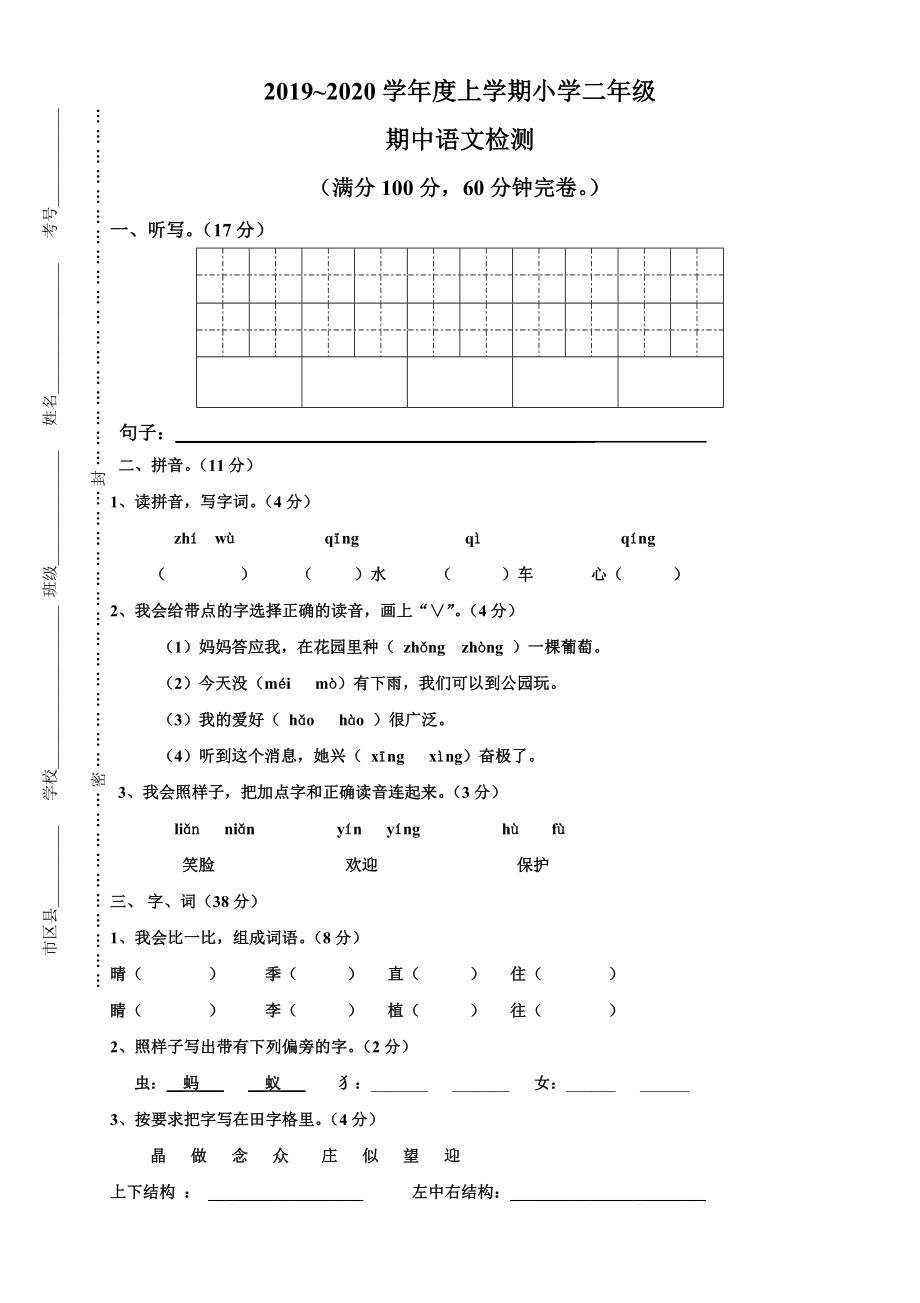 二年级上册语文试题-期中测试卷-人教部编版（无答案） (2).doc_第1页