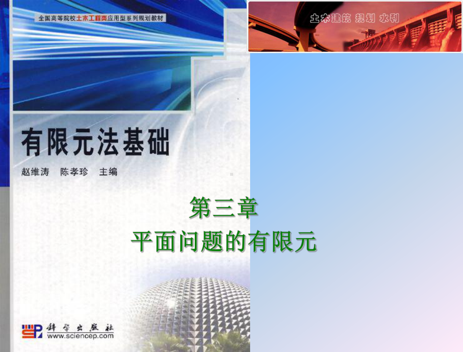 有限元法基础-教学课件-作者-赵维涛-陈孝珍-平面问题的有限元.ppt_第2页