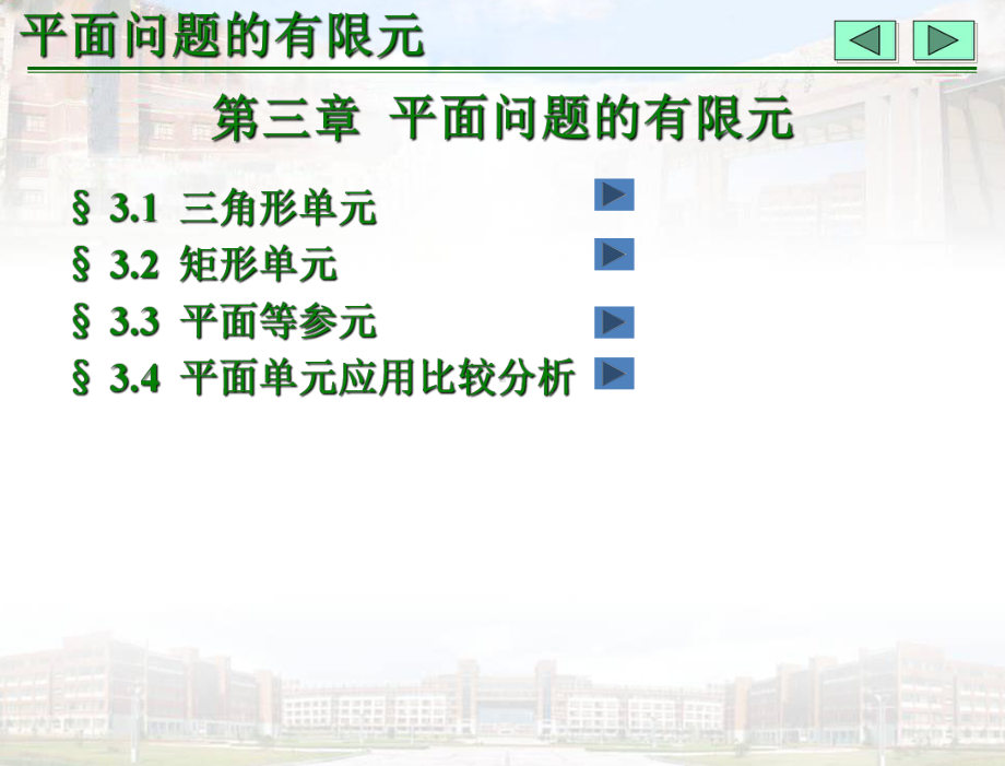 有限元法基础-教学课件-作者-赵维涛-陈孝珍-平面问题的有限元.ppt_第3页