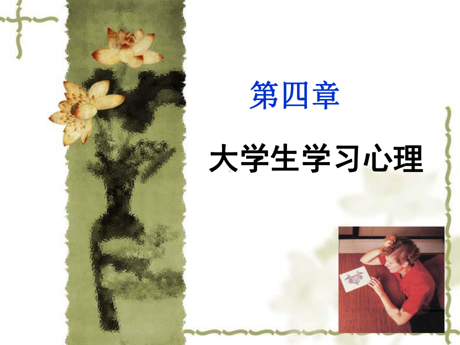 第四章-学习心理课件.ppt_第1页