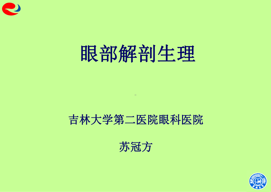 眼的解剖生理-1课件.ppt_第1页