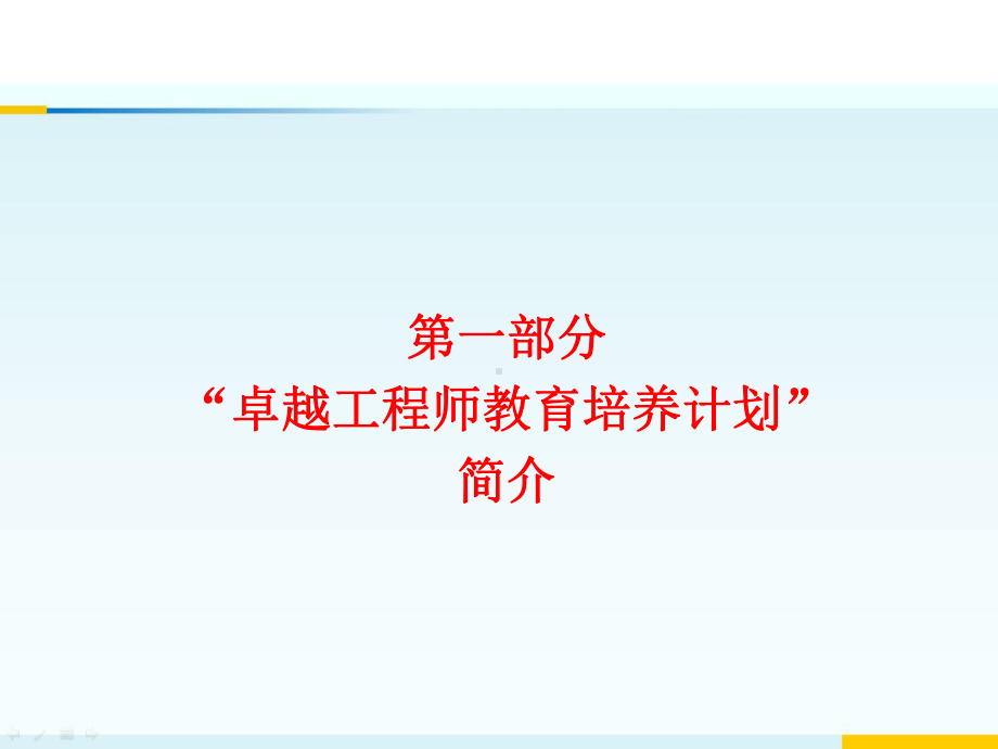 卓越工程师教育培养计划课件.ppt_第3页