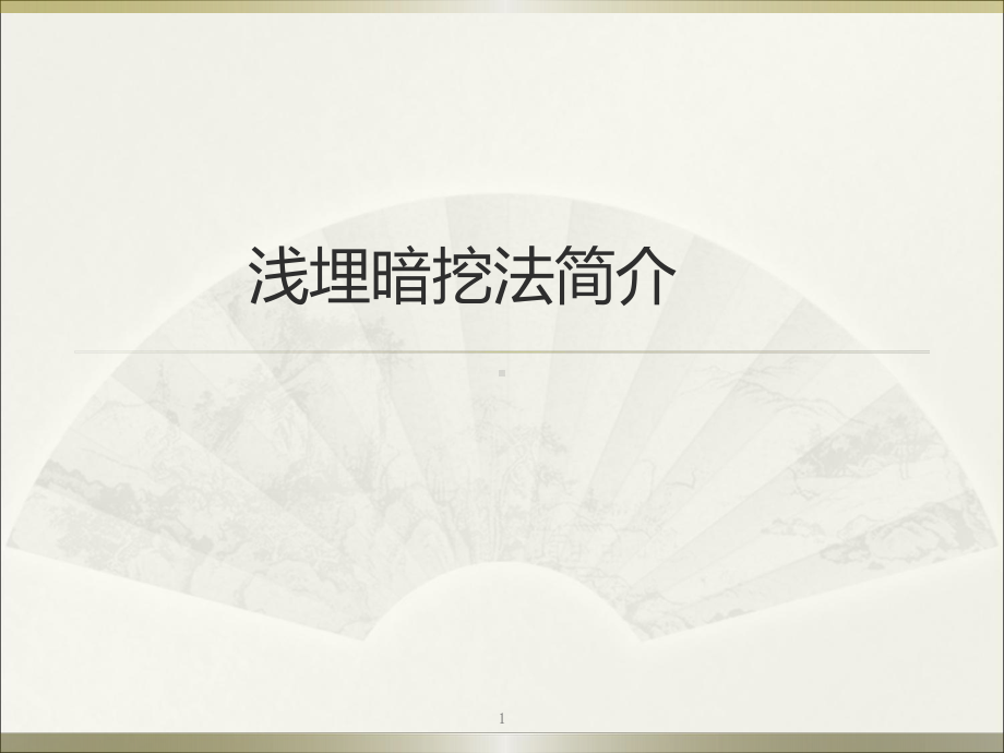 浅埋暗挖施工方法课件.ppt_第1页