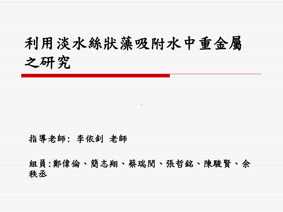 利用淡水丝状藻吸附水中重金属之研究-昆山科技大学ePortfolio课件.ppt_第1页