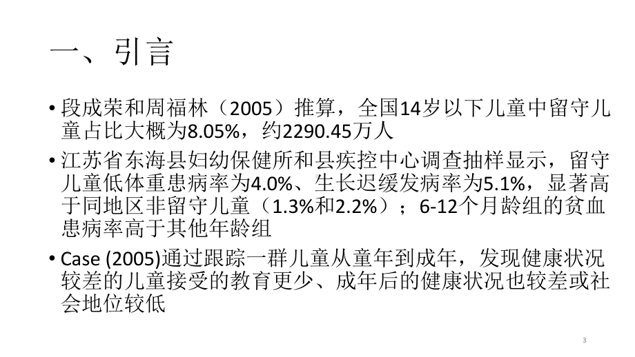 父母外出对留守儿童健康的影响课件.pptx_第3页