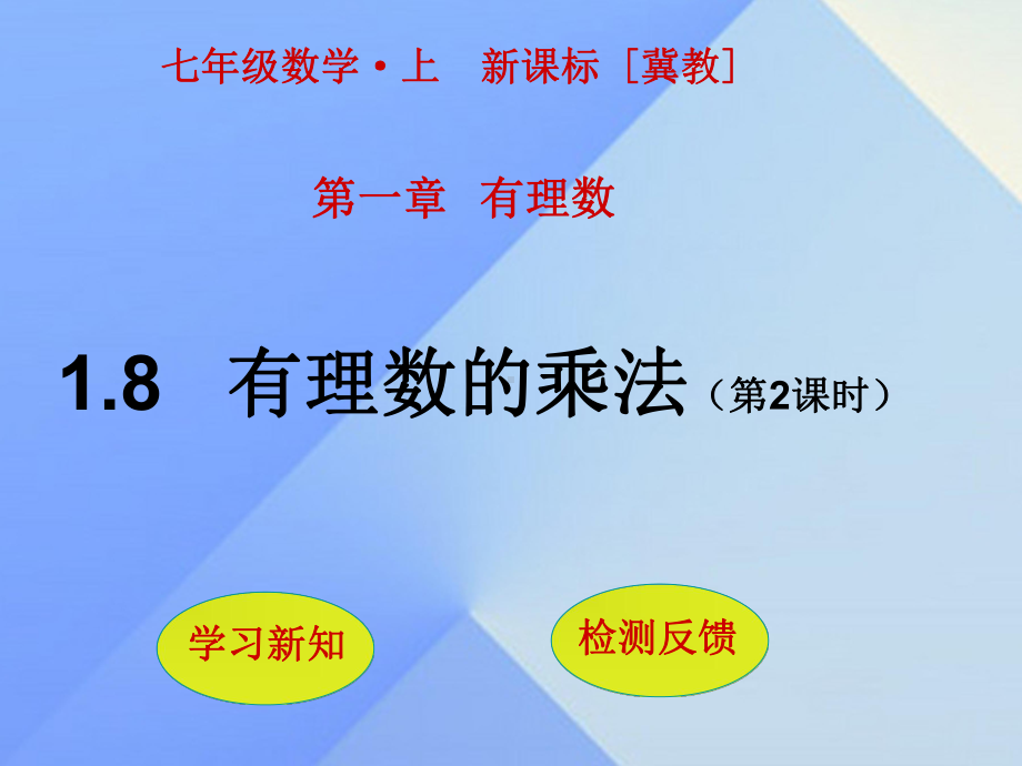 七年级数学上册18有理数的乘法(第2课时)课件(新版)冀教版.ppt_第1页