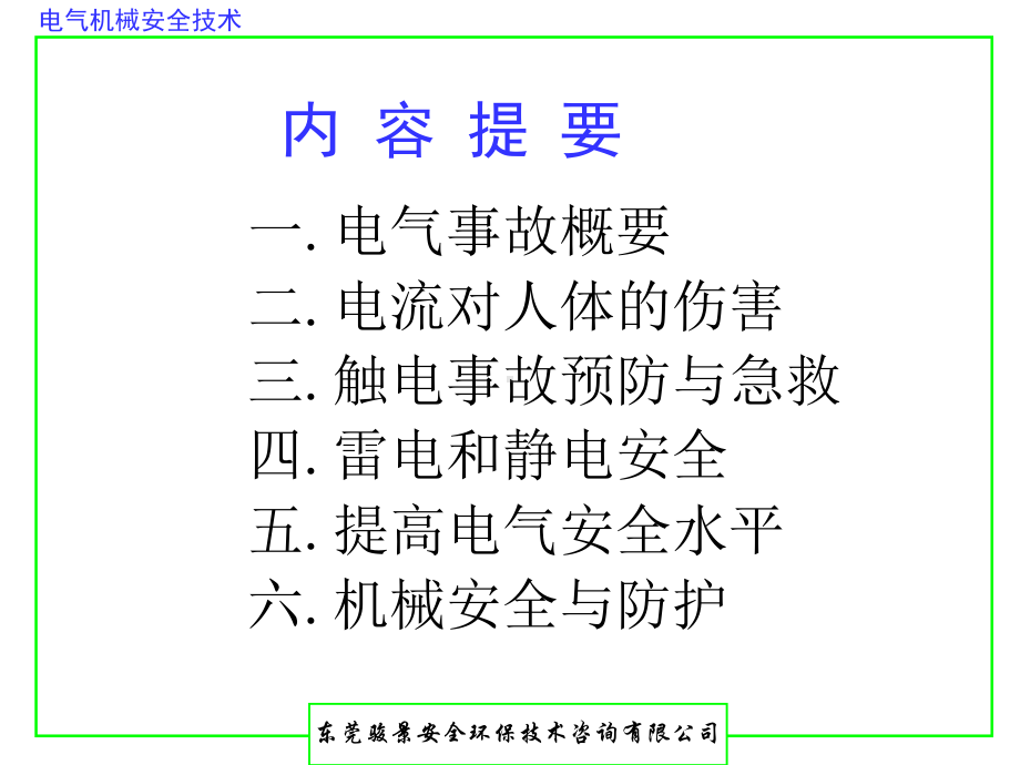 电气机械安全01分析课件.ppt_第2页