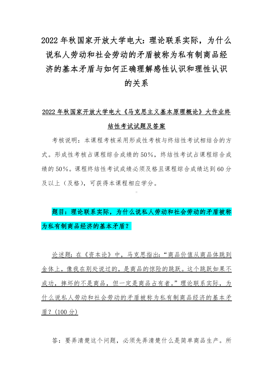 2022年秋国家开放大学电大：理论联系实际为什么说私人劳动和社会劳动的矛盾被称为私有制商品经济的基本矛盾与如何正确理解感性认识和理性认识的关系.docx_第1页