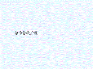 护士临床工作能力考核培训急诊急救、重症护理课件.ppt