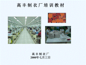 某制衣厂员工培训教材课件.ppt