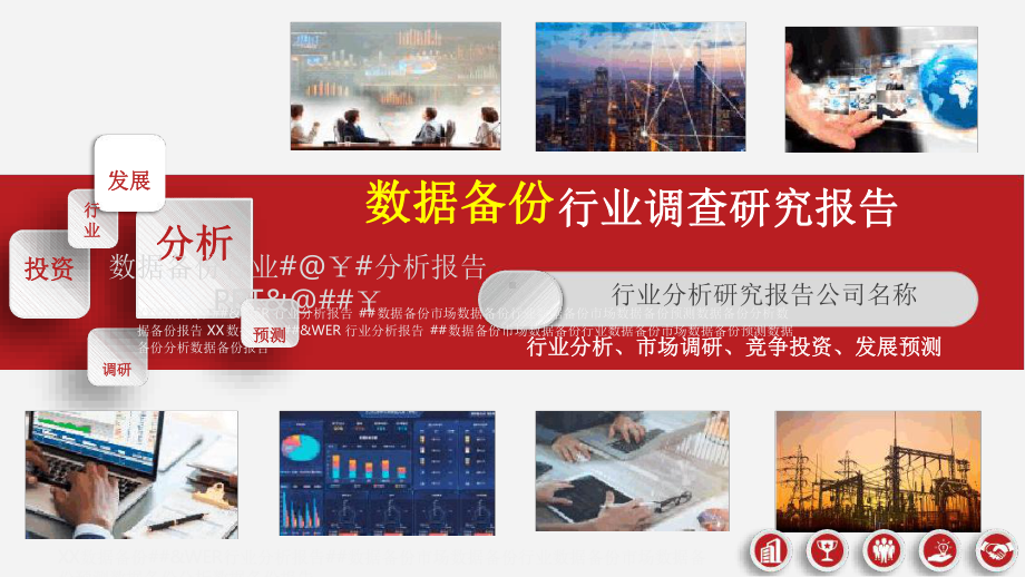 数据备份行业市场调研分析报告最新课件.ppt_第1页