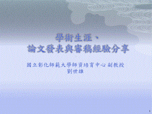 我的学术生涯与论文发表审稿经验分享-教育学系课件.ppt