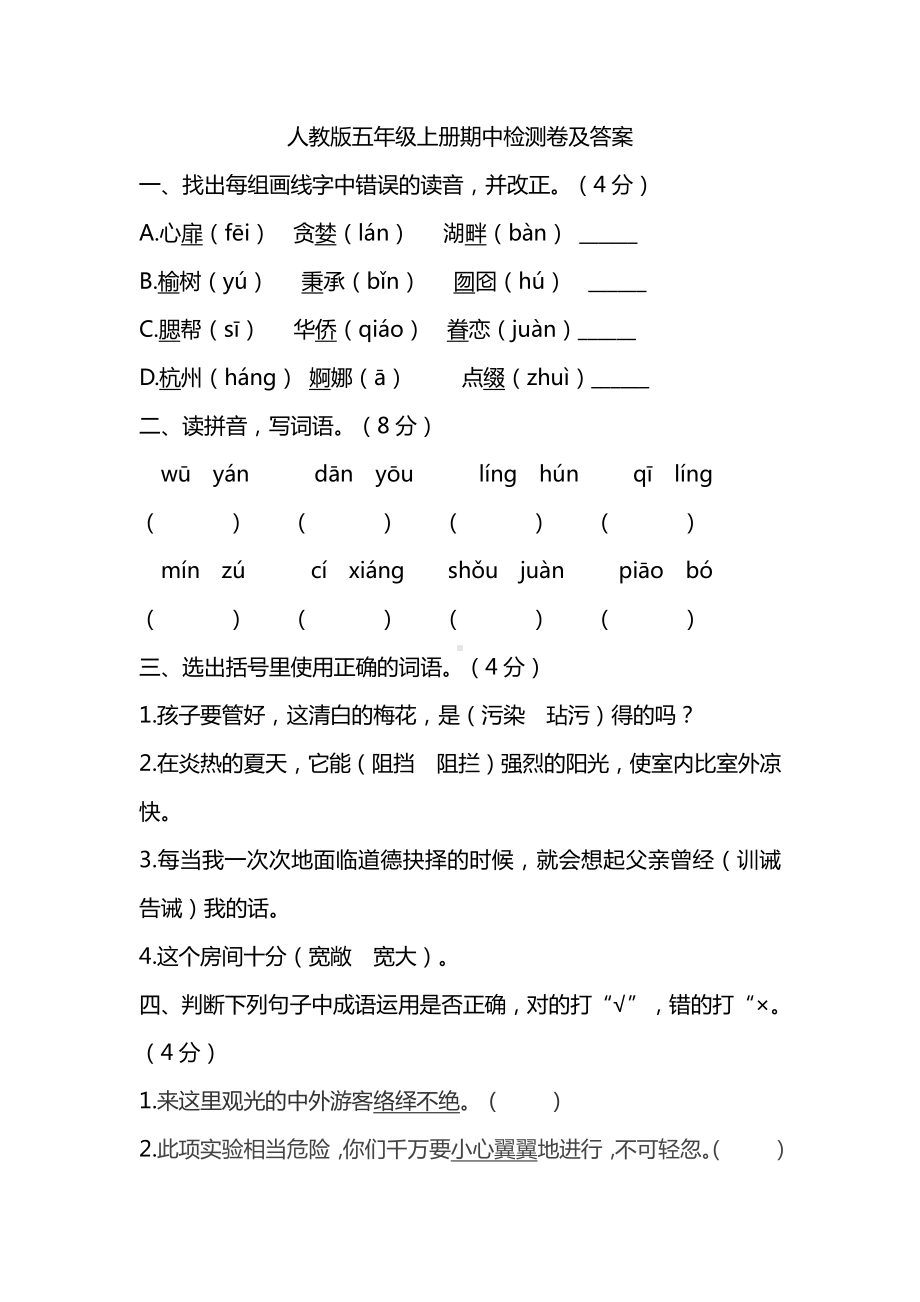 部编人教版五年级语文上册期中检测卷及答案.pdf_第1页