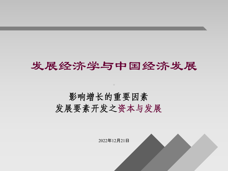 发展经济学第四章资本、发展及金融深化课件.ppt_第1页