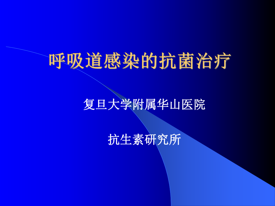 呼吸道感染的抗菌治疗课件.ppt_第1页