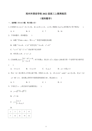 河南省郑州外国语 2021-2022学年高三上学期理科数学周练四.docx