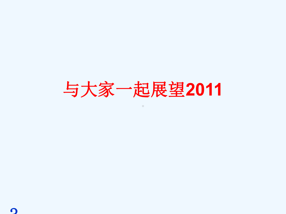 打造团队执行力小时课件.ppt_第3页