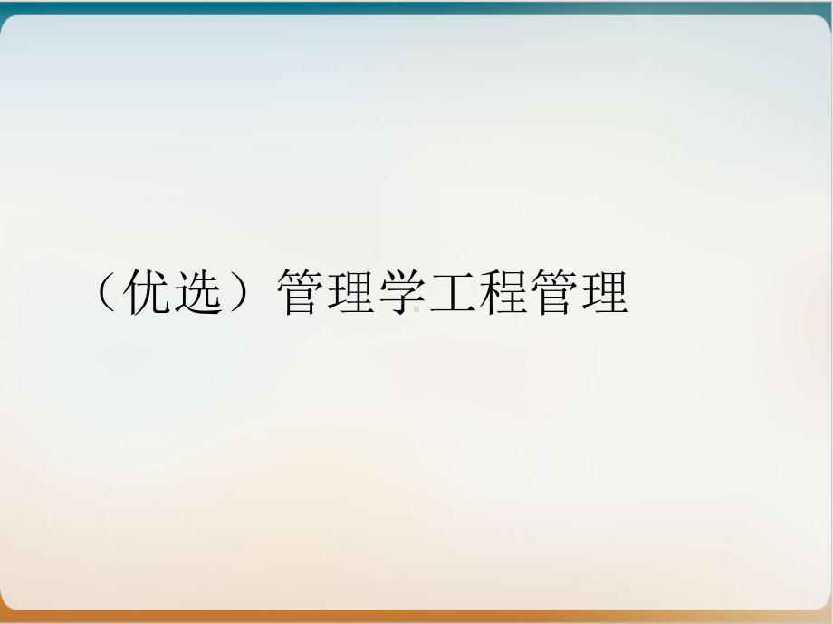 管理学工程管理下载课件.ppt_第2页