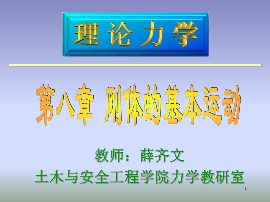 第八章刚体的基本运动讲义课件.ppt_第1页