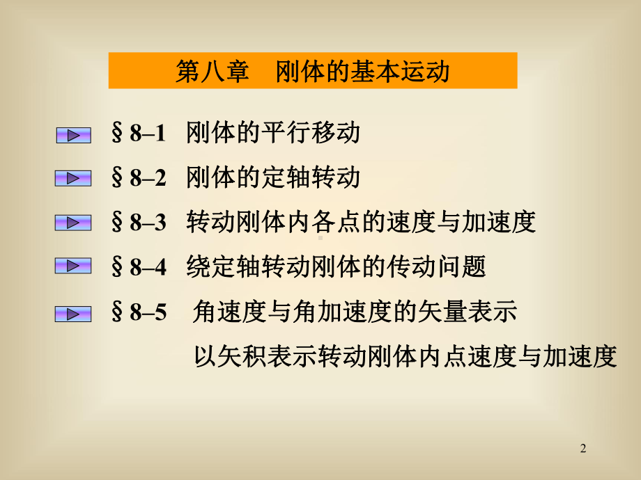 第八章刚体的基本运动讲义课件.ppt_第2页