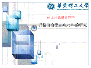 中温废热发热电材料及应用的研究-开题课件.ppt