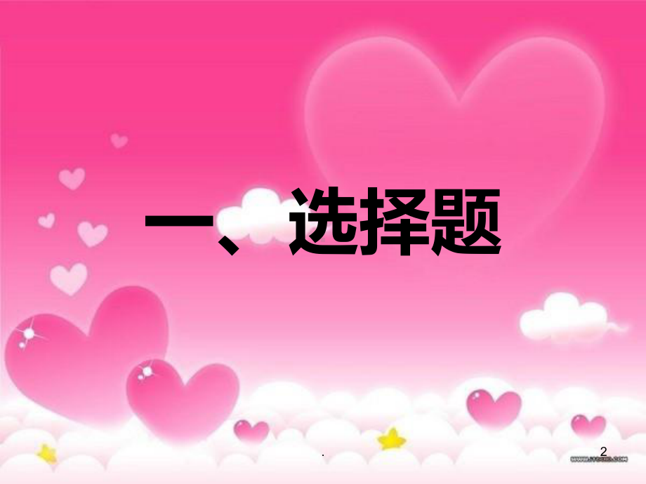 小学生百科知识竞赛课件.ppt_第2页