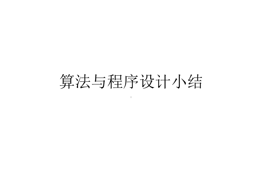 算法与程序设计小结课件.ppt_第1页