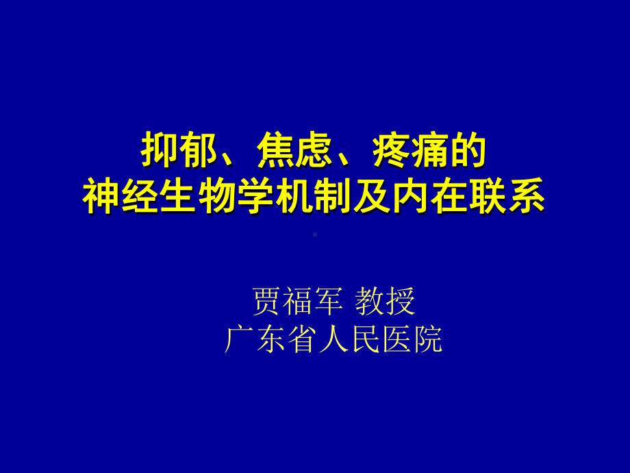 抑郁焦虑疼痛的神经生物学机制及内在联系08211课件.ppt_第1页