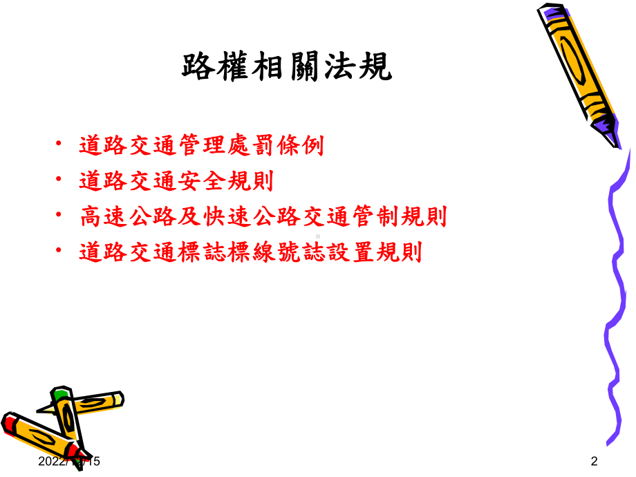 机车行人之路权与肇事防制课件.ppt_第2页