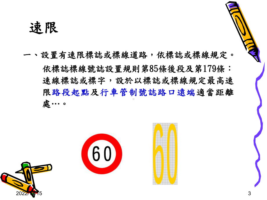 机车行人之路权与肇事防制课件.ppt_第3页