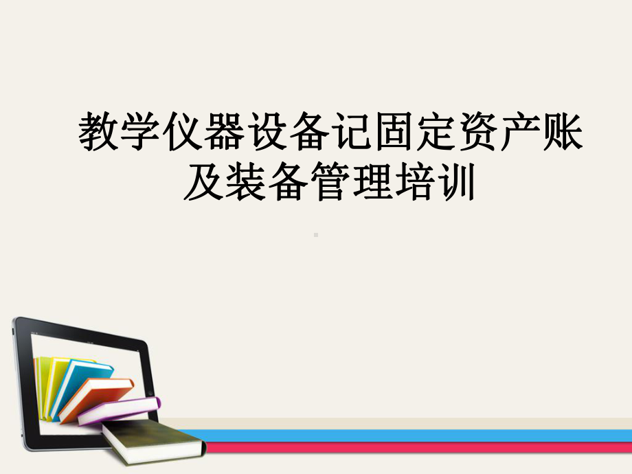 教学仪器设备记固定资产与仪器装备管理培训课件.ppt_第1页