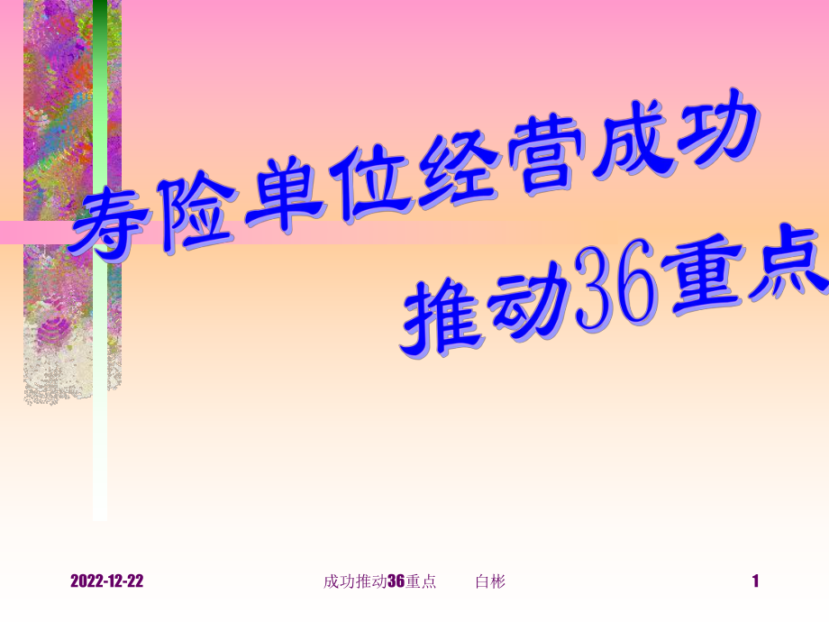 成功推动36重点课件.ppt_第1页