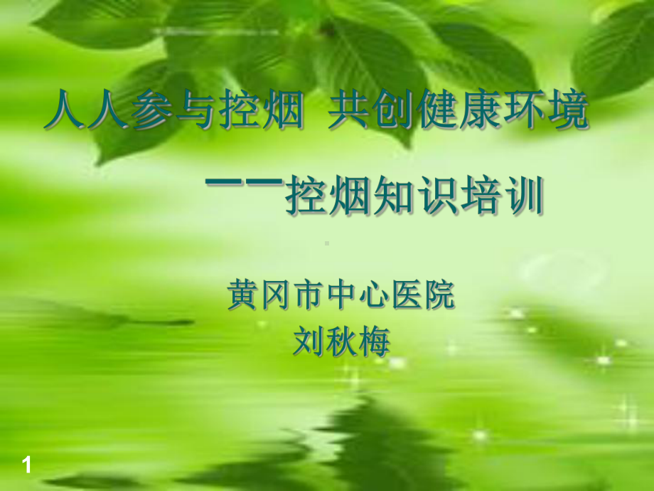 控烟知识讲座参考课件.ppt_第1页