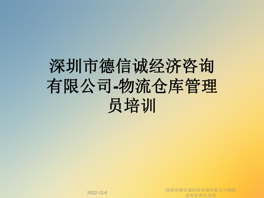 深圳市德信诚经济咨询有限公司物流仓库管理员培训课件.ppt_第1页