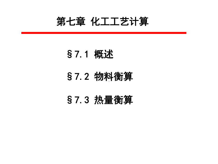 第七章-化工工艺计算课件.ppt_第1页