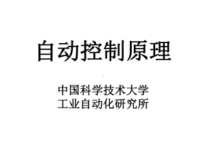 中科大版-现代控制系统(最新版)电子教案第八章频率响应法课件.ppt