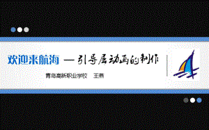 最新全国创新杯计算机说课大赛一等奖课件欢迎来到航海-引导层动画的制作.ppt