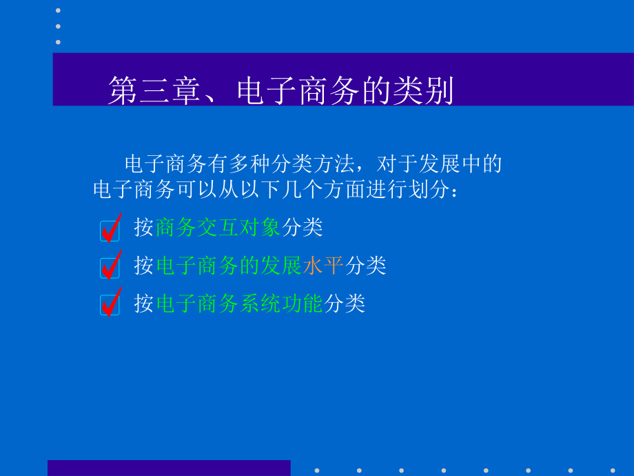 最新第三章电子商务的类别课件.ppt_第1页