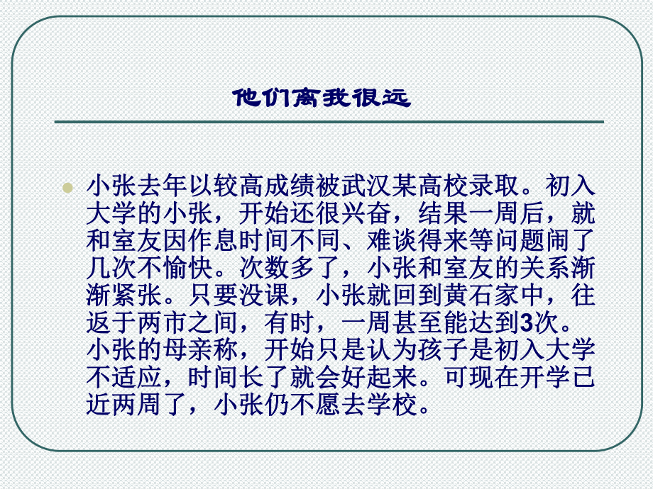 心理学讲座适应：大学新生的普遍问题课件.ppt_第3页