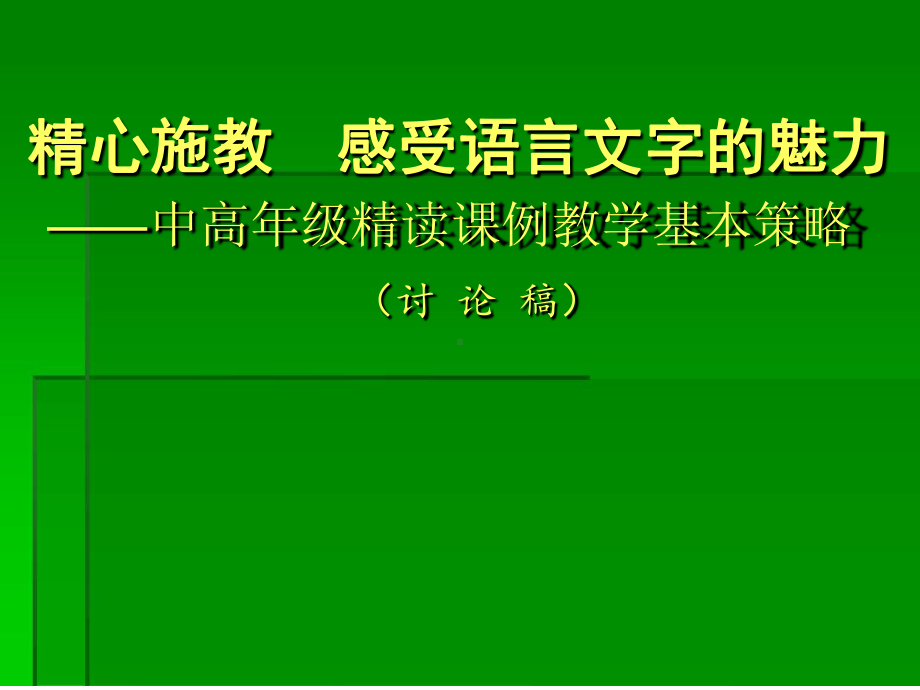 新课标人教版小学语文中高年级精读课例教学基本策略精心施教感受语言文字的魅力课件.ppt_第1页