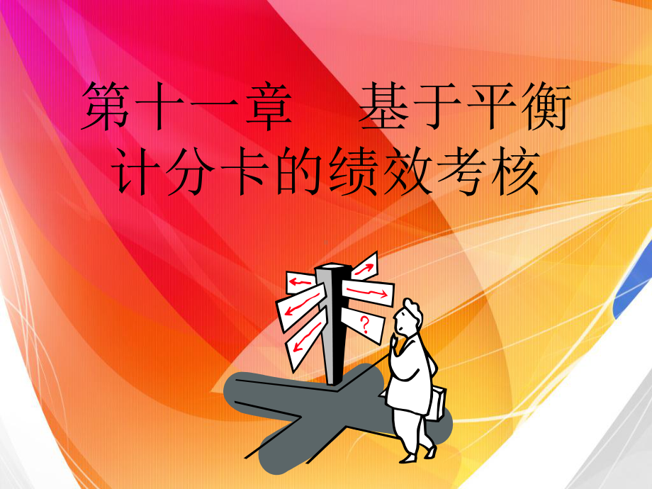 基于平衡记分卡的绩效考核课件.ppt_第1页