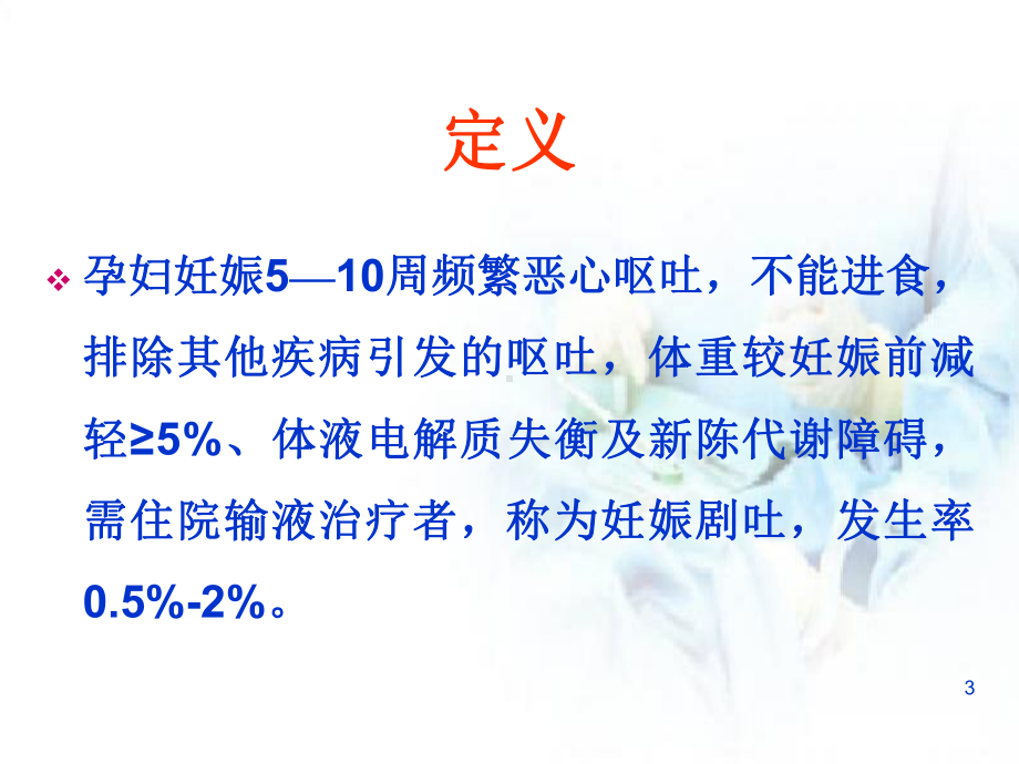 妊娠剧吐-妇产讲课优质课件.ppt_第3页