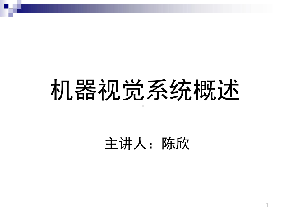 机器视觉基础知识演示教学课件.ppt_第1页