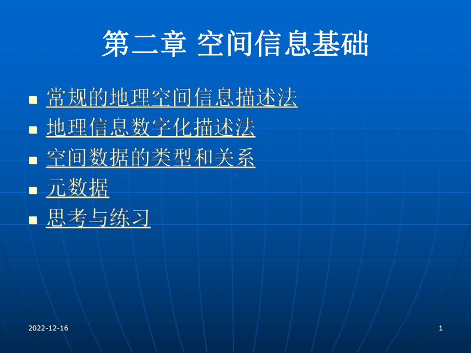 第二章空间信息基础课件.ppt_第1页