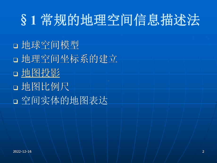 第二章空间信息基础课件.ppt_第2页