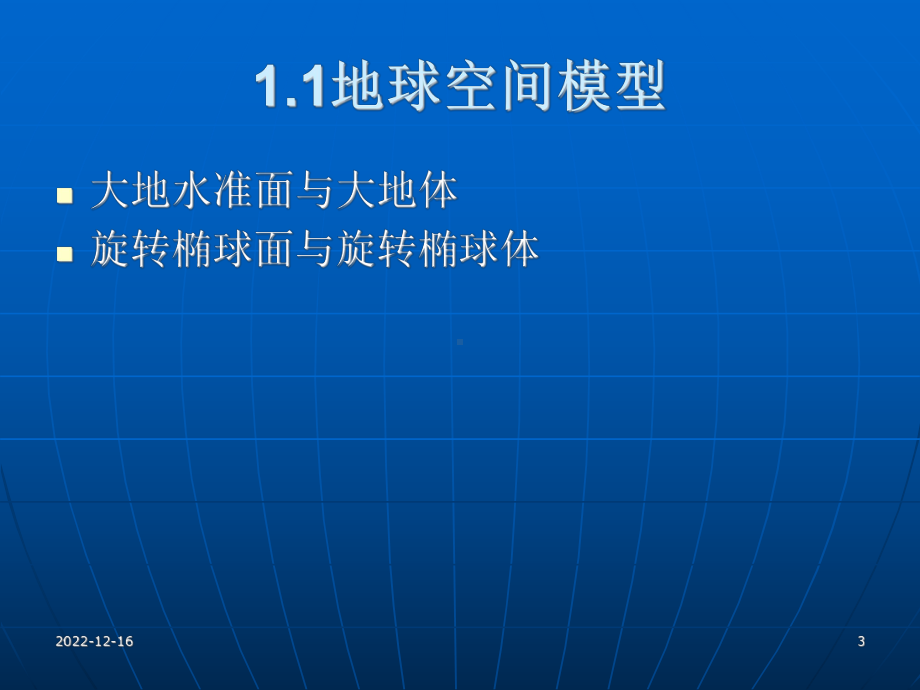 第二章空间信息基础课件.ppt_第3页