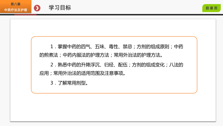 中医护理学课件-篇-常用中医护理技术-第八章-中药疗法及护理.pptx_第3页