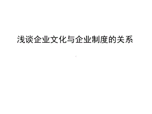 管理资料浅谈企业文化与企业制度的关系汇编课件.ppt