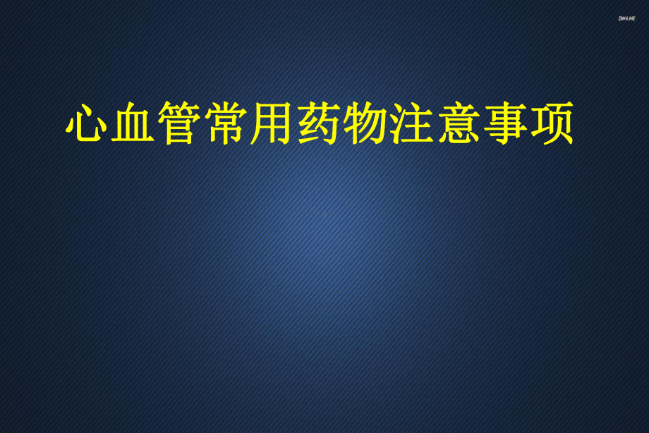 心血管常用药物注意事项-课件.ppt_第1页