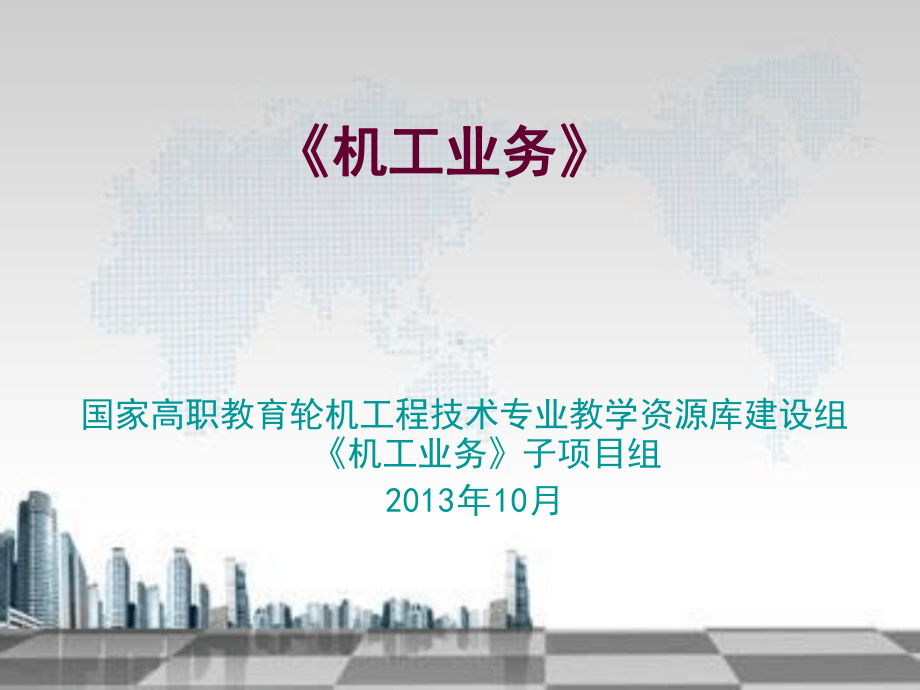 机工业务之学习模块五之轮机管理3课件.ppt_第1页